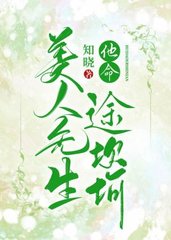美人先生他命途坎坷孟淮路星珉