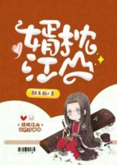 婿枕江山by醉朱颜