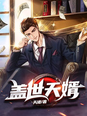 林天顾梦儿盖世天婿