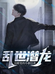 乱世潜龙陈封周晓娴