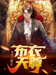 林峰苏灵儿布衣天尊