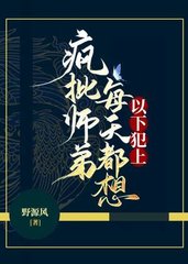 疯批师弟每天都想以下犯上(野源风)