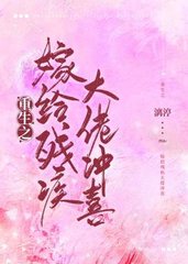 重生之嫁给残疾大佬冲喜(漓渟)