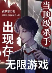 当顶级杀手出现在无限游戏(夜梦黎)