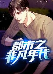 都市之非凡年代傅华赵婷