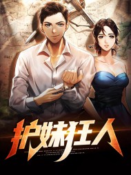 护妹狂人安宁安心