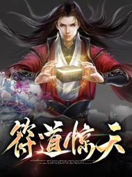 符道惊天胡来燕清歌