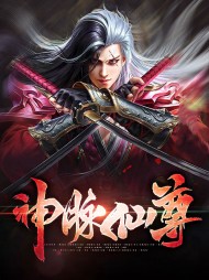 神脉仙尊莫小凡姬雨