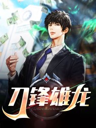陈峰薛芊芊刀锋雄龙