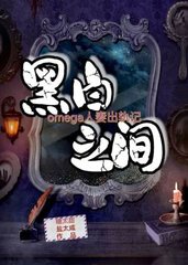 [ABO]黑白之间
