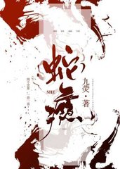 蛇瘾by九荧