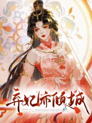 弃妃亦倾城