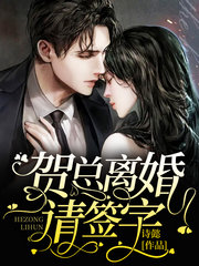 温思恬贺衍一