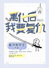 黑化后我要复仇