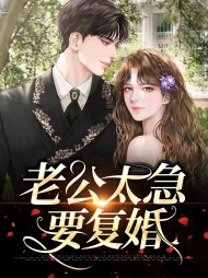 米白荣骁宇老公太急要复婚
