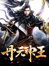丹元神王秦羽小雪