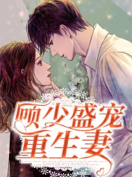 宋暖暖顾景一