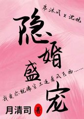 隐婚盛宠沈抚席沐风