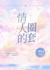 情人的圈套(一晚秋水)