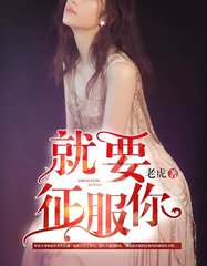 张梦远就要征服你