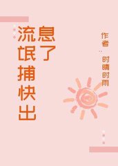 流氓捕快出息了(时晴时雨)