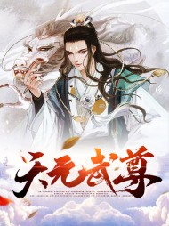 天元武尊李岩雪薇