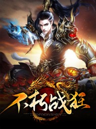 不朽战狂姜战黄莆柔情