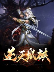 逆天鼠麒叶恒水柔