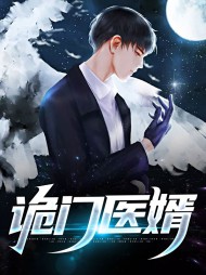 叶凡李瑾欣诡门医婿