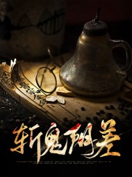 斩鬼阴差邓无罪霜儿