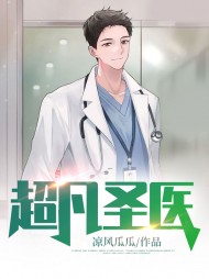 超凡圣医秦阳张亦云