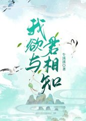 我欲与君相知(牛溪溪)