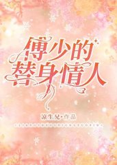 傅少的替身情人(凉生兄)