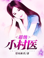 林小树超级小村医