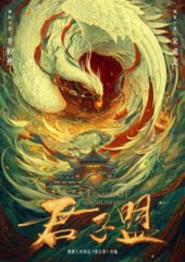 电视剧君子盟原著