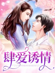 肆爱诱情苏洛顾裴凌
