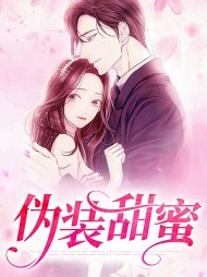 伪装甜蜜顾迦洛沈律