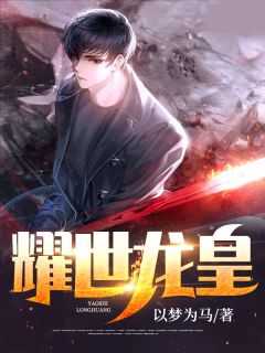 耀世龙皇