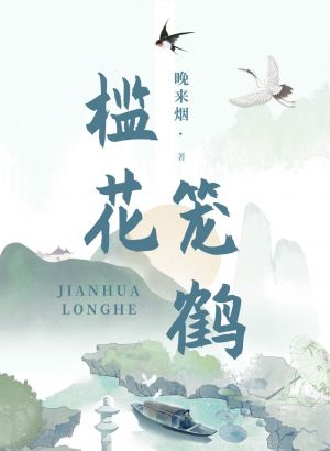 槛花笼鹤