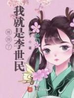 赵永乐李世民