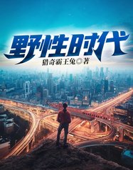 野性时代李响