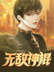 无敌神棍高扬杨玉萍