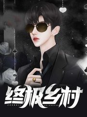 终极乡村李二狗李秀芬