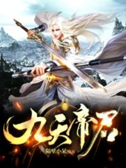 九天帝君隔壁小呆著