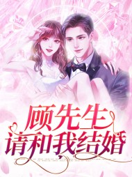 顾先生请和我结婚