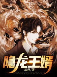 隐龙王婿陈枫萧若依