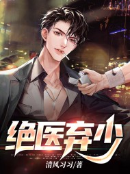 绝医弃少林枫杨语诺