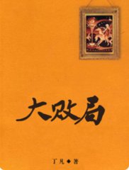 大败局刘亦东孙菲菲
