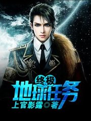终极地球任务上官影露著