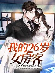 我的26岁女房客(超级大坦克科比)